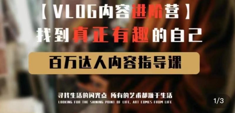 vlog内容进阶营,找到真正有趣的自己,百万达人内容指导课_免费分享网络创业,副业,信息差项目的老牌资源整合平台!金铲子项目