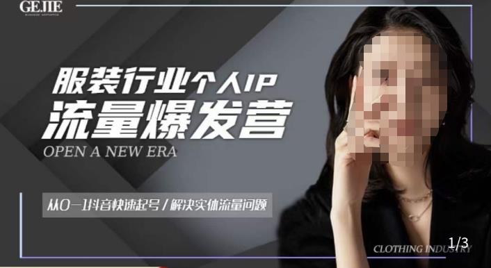 服装人流量爆发营,从0-1抖音快速起号/解决实体流量问题_免费分享网络创业,副业,信息差项目的老牌资源整合平台!金铲子项目