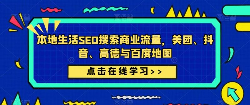 本地生活SEO搜索商业流量,美团、抖音、高德与百度地图_免费分享网络创业,副业,信息差项目的老牌资源整合平台!金铲子项目