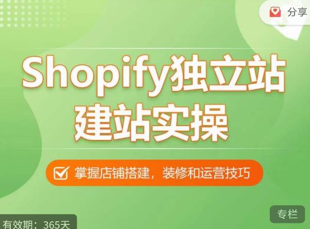 Shopify独立站建站实操课,从0-1手把手教你搭建一个高质量的独立站_免费分享网络创业,副业,信息差项目的老牌资源整合平台!金铲子项目