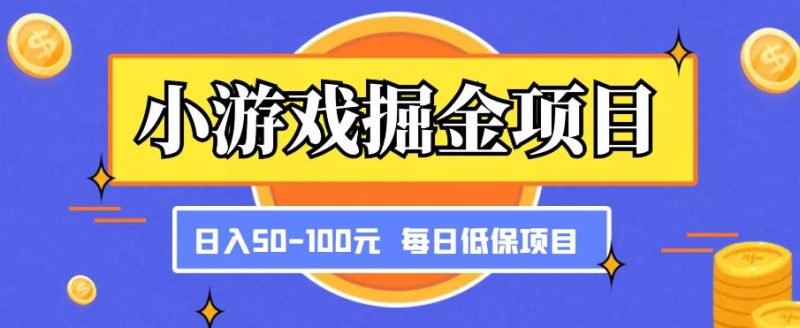 小游戏掘金项目,傻式瓜无脑搬砖,每日低保50-100元稳定_免费分享网络创业,副业,信息差项目的老牌资源整合平台!金铲子项目