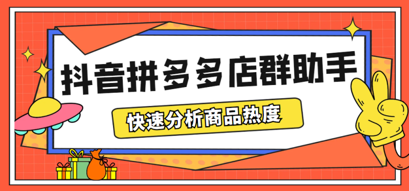 （5706期）最新市面上卖600的抖音拼多多店群助手，快速分析商品热度，助力带货营销_免费分享网络创业,副业,信息差项目的老牌资源整合平台！金铲子项目
