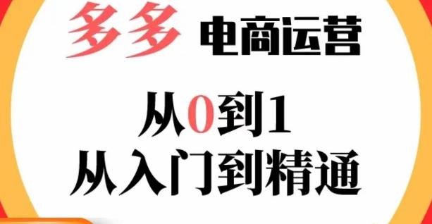 嗝姐小乔·23年系列课:多多运营从0到1,掌握电商运营技巧,学会合理运营链接,活动、推广等流程_免费分享网络创业,副业,信息差项目的老牌资源整合平台!金铲子项目
