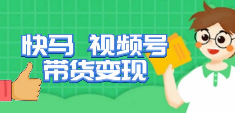 快马视频号带货课，货趋势分析，带货的进阶路线，模式拆解_免费分享网络创业,副业,信息差项目的老牌资源整合平台！金铲子项目