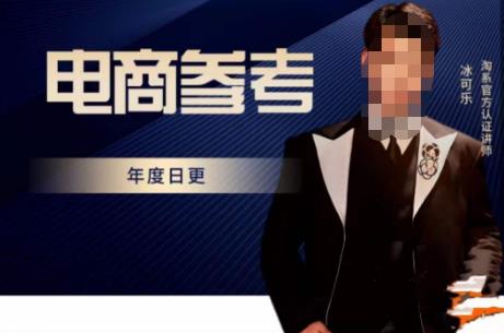 电商冰可乐·电商参考,电商模式,电商见解,流量动向等,传播正确的知识,让选择大于努力_免费分享网络创业,副业,信息差项目的老牌资源整合平台!金铲子项目