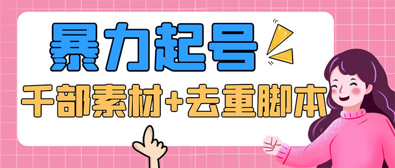 (5715期)抖音暴力起号,短视频美女号起号项目千部擦边资源批量剪辑去重软件_免费分享网络创业,副业,信息差项目的老牌资源整合平台!金铲子项目
