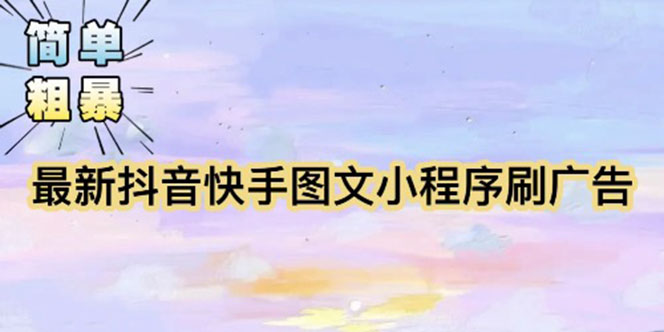 (5720期)【简单粗暴】收费5980的最新抖音快手小程序掘金(详细教程)_免费分享网络创业,副业,信息差项目的老牌资源整合平台!金铲子项目