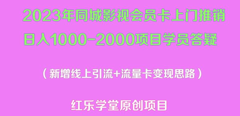 2023年同城影视会员卡上门推销-2000项目新玩法及学员答疑_免费分享网络创业,副业,信息差项目的老牌资源整合平台!金铲子项目