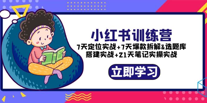 (5724期)小红书训练营:7天定位实战7天爆款拆解选题库搭建实战21天笔记实操实战_免费分享网络创业,副业,信息差项目的老牌资源整合平台!金铲子项目