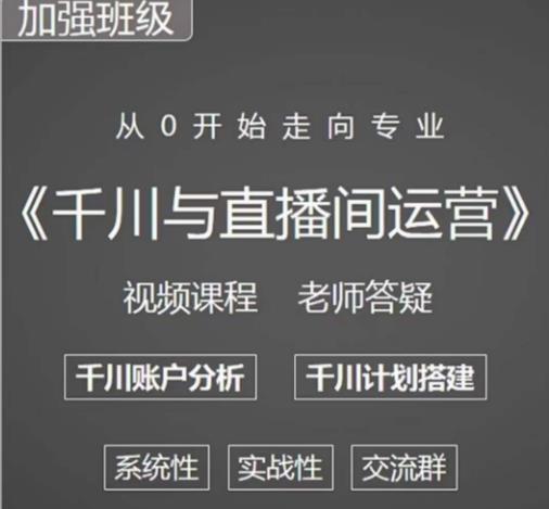阳光哥·千川图文与直播间运营,从0开始走向专业,包含千川短视频图文、千川直播间、小店随心推_免费分享网络创业,副业,信息差项目的老牌资源整合平台!金铲子项目