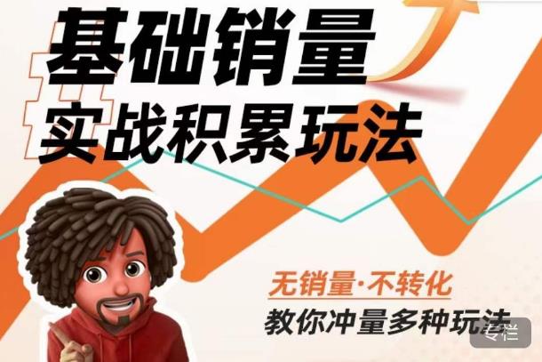 内功丨淘系基础销量实战积累玩法,无销量·不转化,教你冲量多种玩法_免费分享网络创业,副业,信息差项目的老牌资源整合平台!金铲子项目