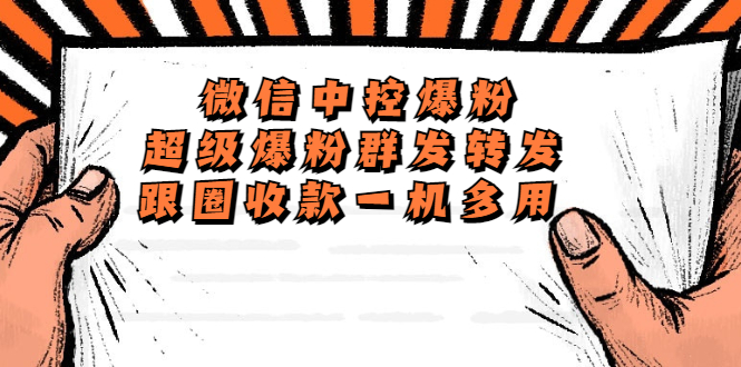 (5686期)外面收费688微信中控爆粉超级爆粉群发转发跟圈收款一机多用【脚本教程】_免费分享网络创业,副业,信息差项目的老牌资源整合平台!金铲子项目