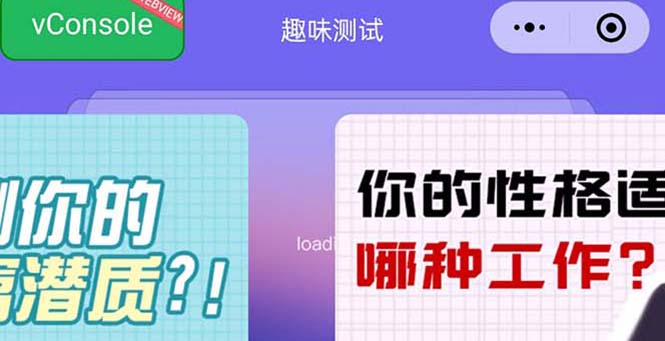 (5689期)很受年轻人喜欢的趣味测试小程序靠流量主一天_免费分享网络创业,副业,信息差项目的老牌资源整合平台!金铲子项目