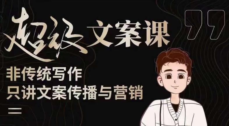 杯子glass超级文案课(迭代51节)文案进阶,文案爆款,带你从0到一成为文案爆款创作者_免费分享网络创业,副业,信息差项目的老牌资源整合平台!金铲子项目
