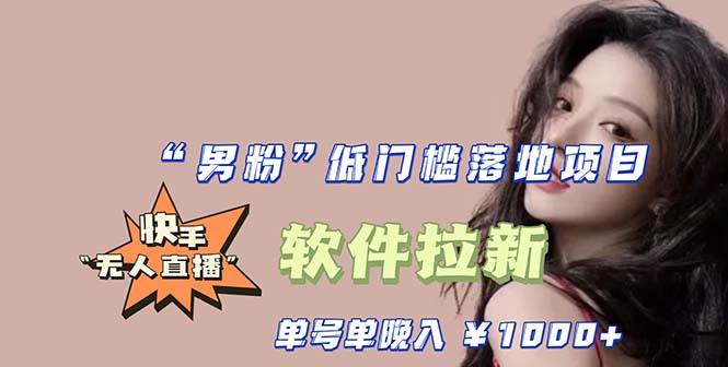 （5690期）快手0粉开通官方“磁力聚星”小铃铛，0基础0费用实操无人直播“软件拉新”_免费分享网络创业,副业,信息差项目的老牌资源整合平台！金铲子项目