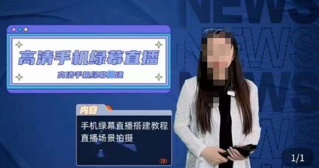宁老师餐饮行业手机绿幕直播课程,高清手机绿幕直播搭建教程,直播场景拍摄_免费分享网络创业,副业,信息差项目的老牌资源整合平台!金铲子项目