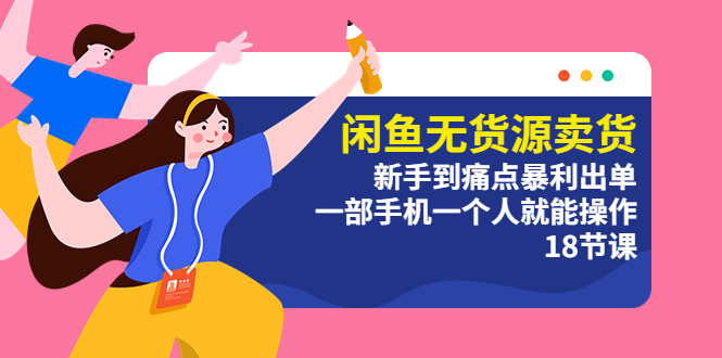 (5696期)闲鱼无货源卖货:新手到痛点暴利出单,一部手机一个人就能操作(18节课)_免费分享网络创业,副业,信息差项目的老牌资源整合平台!金铲子项目