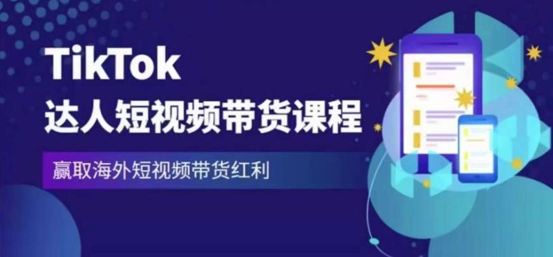 2023最新TikTok达人短视频带货课程,赢取海外短视频带货红利_免费分享网络创业,副业,信息差项目的老牌资源整合平台!金铲子项目