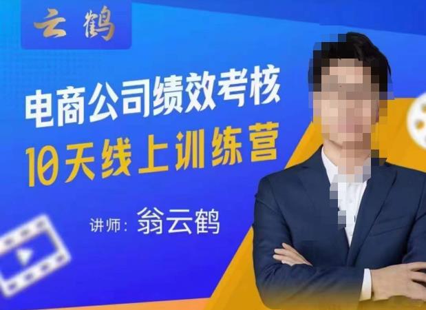 云鹤·电商公司10个岗位绩效考核的底层知识体系和落地方案_免费分享网络创业,副业,信息差项目的老牌资源整合平台！金铲子项目