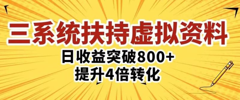 三大系统扶持的虚拟资料项目,单日突破提升4倍转化_免费分享网络创业,副业,信息差项目的老牌资源整合平台!金铲子项目