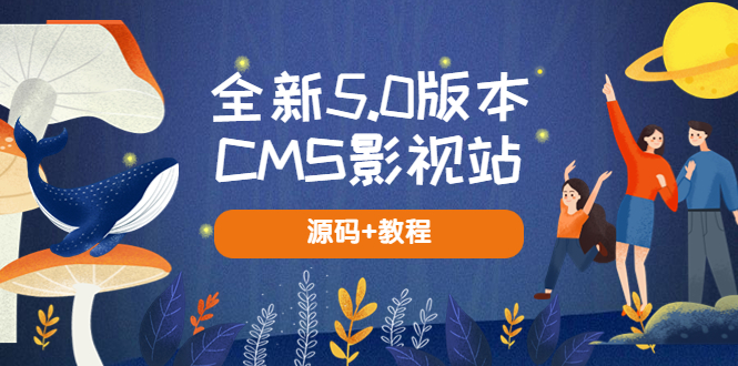 (5663期)全新5.0版本CMS影视站无授权搭建即可使用内容全自动采集(源码教程)_免费分享网络创业,副业,信息差项目的老牌资源整合平台!金铲子项目