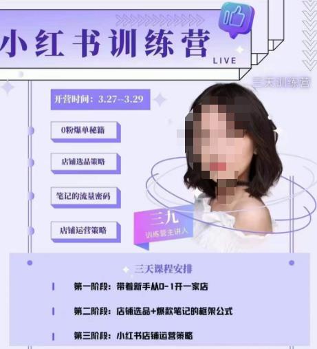 三九-小红书0粉店铺爆单训练营,带你从0-1开店铺,选品,做爆款_免费分享网络创业,副业,信息差项目的老牌资源整合平台!金铲子项目