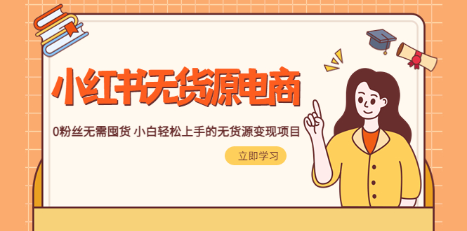 (5683期)2023小红书·无货源电商1.0,0粉丝无需囤货小白上手的无货源项目_免费分享网络创业,副业,信息差项目的老牌资源整合平台!金铲子项目