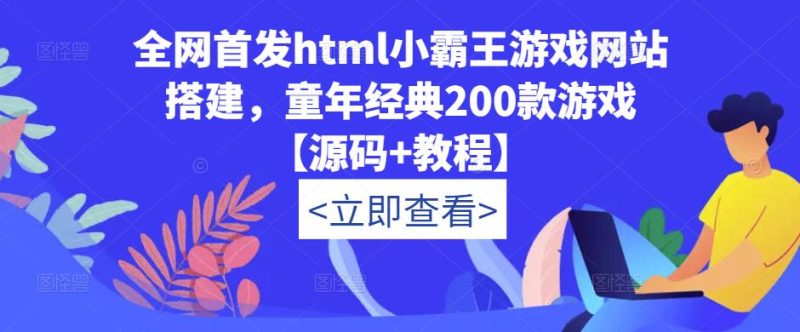 全网首发html小霸王游戏网站搭建，童年经典200款游戏【源码教程】_免费分享网络创业,副业,信息差项目的老牌资源整合平台！金铲子项目