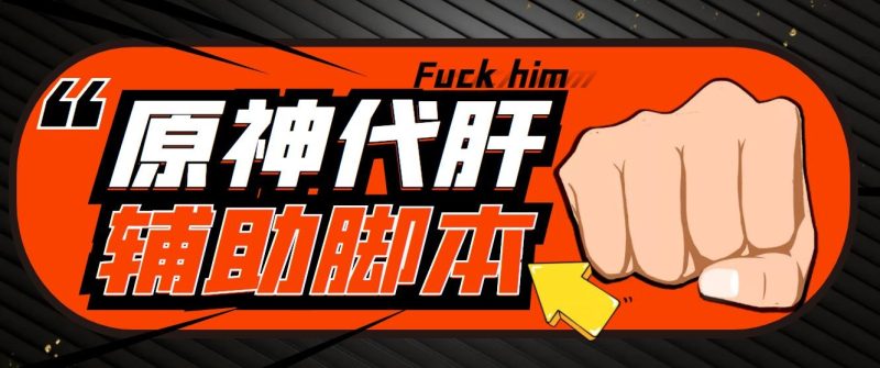 （5642期）游戏搬砖-外面收费998端游原神辅助挂机单号【永久脚本详细教程】_免费分享网络创业,副业,信息差项目的老牌资源整合平台！金铲子项目