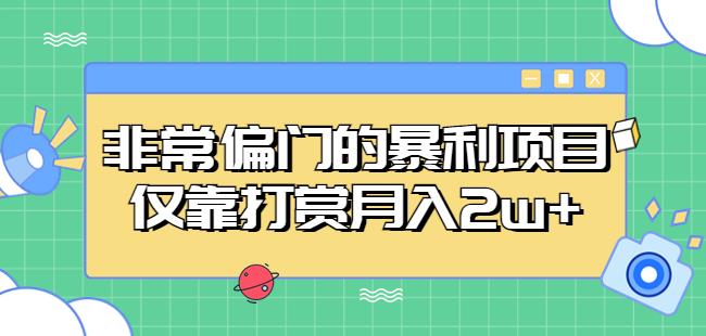 非常偏门的暴利项目,仅靠打赏_免费分享网络创业,副业,信息差项目的老牌资源整合平台!金铲子项目