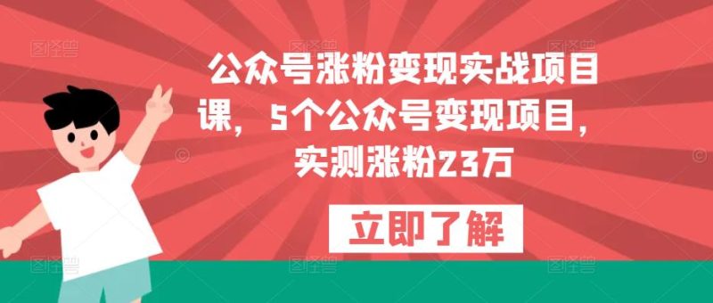 公众号涨粉实战项目课，5个公众号项目，实测涨粉23万_免费分享网络创业,副业,信息差项目的老牌资源整合平台！金铲子项目