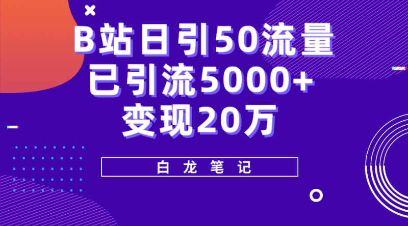 （5655期）B站日引流量，实战已引流500020万，超级实操课程。_免费分享网络创业,副业,信息差项目的老牌资源整合平台！金铲子项目