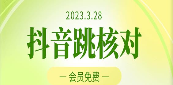 2023年3月28日抖音跳核对,外面收费1000元的技术,会员自测,黑科技随时可能和谐_免费分享网络创业,副业,信息差项目的老牌资源整合平台!金铲子项目