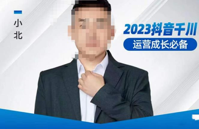 小北·抖音千川运营必备,起号搭建计划,增长期搭建计划,202川实操课_免费分享网络创业,副业,信息差项目的老牌资源整合平台!金铲子项目