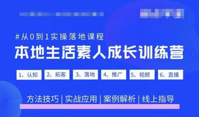 抖音本地生活素人成长训练营,从0到1实操落地课程,方法技巧|实战应用|案例解析_免费分享网络创业,副业,信息差项目的老牌资源整合平台!金铲子项目