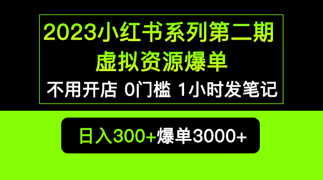 (5620期)2023小红书系列第二期虚拟资源私域爆单,不用开店简单暴利0门槛发笔记_免费分享网络创业,副业,信息差项目的老牌资源整合平台!金铲子项目