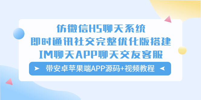（5619期）仿微信H5聊天系统即时通讯社交完整优化版，带安卓苹果端APP源码视频教程_免费分享网络创业,副业,信息差项目的老牌资源整合平台！金铲子项目