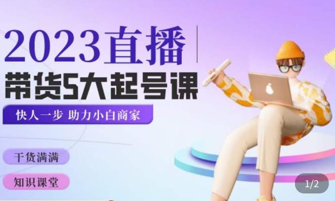 颖儿爱慕·2023直播带货起号5大课程,掌握带货5大起号方式,掌握起新号逻辑_免费分享网络创业,副业,信息差项目的老牌资源整合平台!金铲子项目