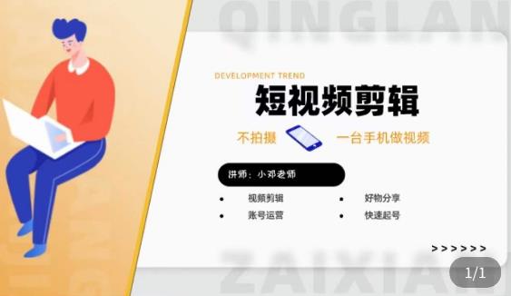 短视频剪辑好物分享实操课,不拍摄一部手机做视频,视频剪辑好物分享快速起号_免费分享网络创业,副业,信息差项目的老牌资源整合平台!金铲子项目