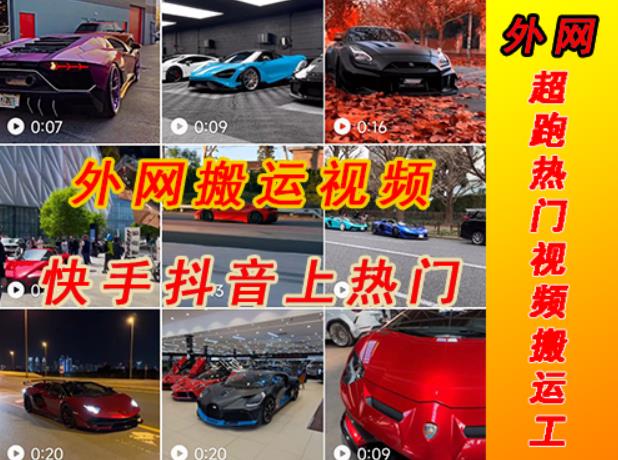 外面收费398元外网超跑豪车汽车视频搬运至快手抖音上热门项目,只需一步手机就可以操作_免费分享网络创业,副业,信息差项目的老牌资源整合平台!金铲子项目