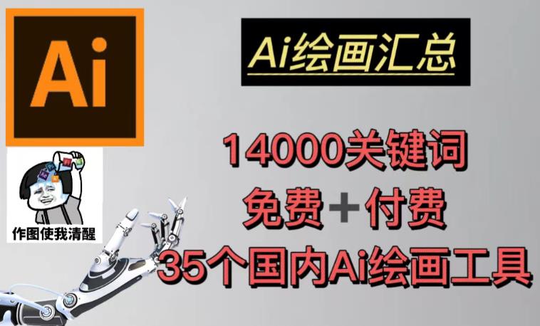 AI绘画汇总14000关键词35个国内AI绘画工具(兔费付费)头像壁纸不用愁_免费分享网络创业,副业,信息差项目的老牌资源整合平台!金铲子项目