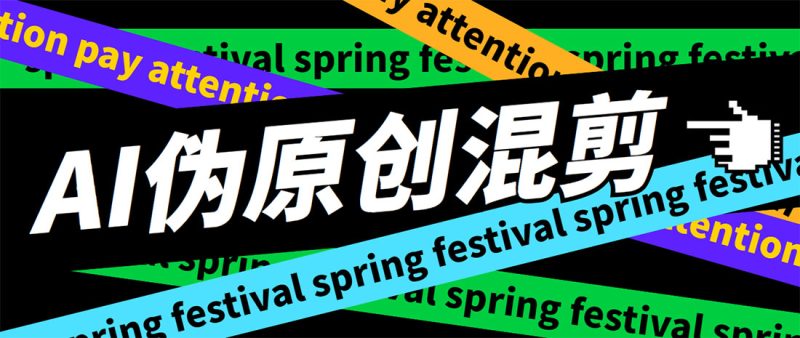 (5628期)外面收费998的AI伪原创混剪脚本,伪原创剪辑必备神器【永久脚本详细教程】_免费分享网络创业,副业,信息差项目的老牌资源整合平台!金铲子项目