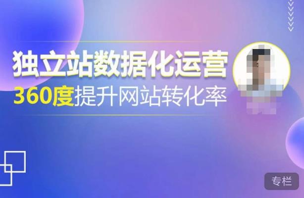 独立站数据化运营,360度提升网站转化率,亿级独立站大卖,带你用数据说话,提升转化率超过4%_免费分享网络创业,副业,信息差项目的老牌资源整合平台!金铲子项目