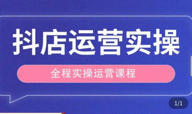 抖店运营全程实操教学课,实体店老板想转型直播带货,想从事直播带货运营,中控,主播行业的小白_免费分享网络创业,副业,信息差项目的老牌资源整合平台!金铲子项目