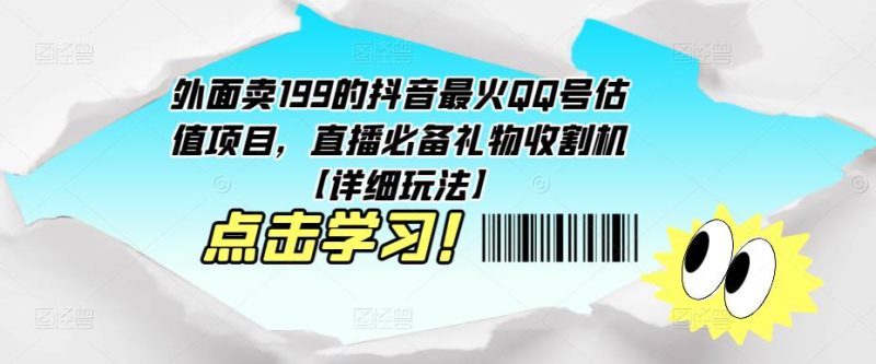外面卖199的抖音最火QQ号估值项目，直播必备礼物收割机【详细玩法】_免费分享网络创业,副业,信息差项目的老牌资源整合平台！金铲子项目