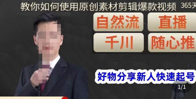 孟哥·好物分享零基础起号,好物分享新人快速起号,教你如何使用原创素材剪辑爆款视频_免费分享网络创业,副业,信息差项目的老牌资源整合平台!金铲子项目