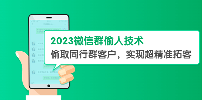 (5638期)2023微信群偷人技术,偷取同行群客户,实现超精准拓客【教程软件】_免费分享网络创业,副业,信息差项目的老牌资源整合平台!金铲子项目