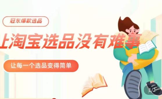 冠东·爆款店铺淘系爆款选品方法,23年从选品开始,一个好的选品思路决定于你是否盈利_免费分享网络创业,副业,信息差项目的老牌资源整合平台!金铲子项目