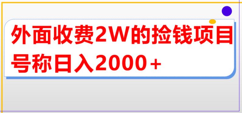 (5605期)外面收费的直播买货捡钱项目,号称单场直播撸【详细玩法教程】_免费分享网络创业,副业,信息差项目的老牌资源整合平台!金铲子项目
