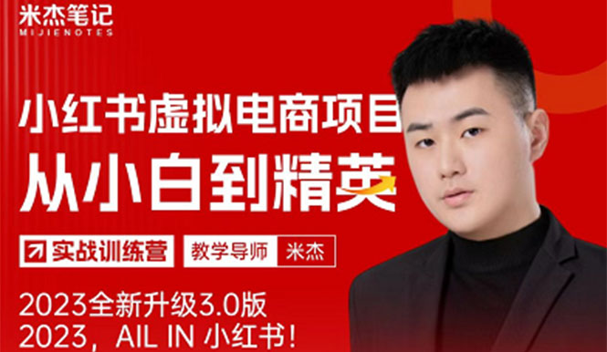 (5609期)风口再至–米杰小红书虚拟电商项目3.0全网首发单号月可批量_免费分享网络创业,副业,信息差项目的老牌资源整合平台!金铲子项目